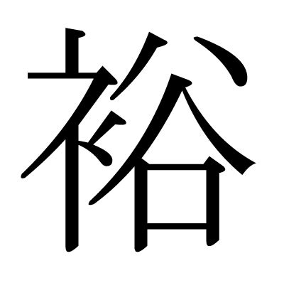 裕部首|「裕」の漢字‐読み・意味・部首・画数・成り立ち